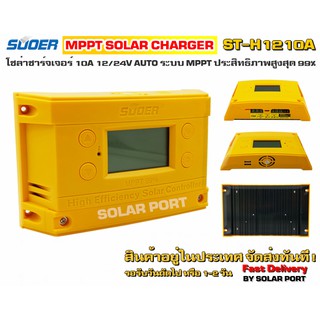 โซล่าชาร์จเจอร์ MPPT 10A รุ่น ST-H1210 12/24V ประสิทธิภาพสูง