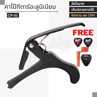 คาโป้อะลูมิเนียมแท้ capo-01 + ปิ๊ก 2 ชิ้น + ที่เก็บปิ๊ก 1 ชิ้น ฟรี ที่หมุนลูกบิด 1 ชิ้น