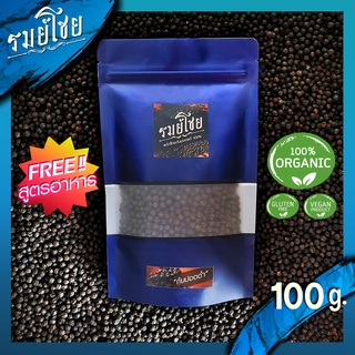 พริกไทยกัมปอตดำ พรีเมี่ยมแท้ รมย์โชย 100g. (ฟรี !! สูตรการใช้) พริกไทยกำปอตดำ ออแกนิค พริกไทยเม็ด (Kampot Pepper)