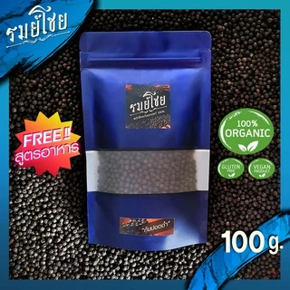 พริกไทยกัมปอตดำ พรีเมี่ยมแท้ รมย์โชย 100g. (ฟรี !! สูตรการใช้) พริกไทยกำปอตดำ ออแกนิค พริกไทยเม็ด (Kampot Pepper)