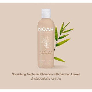 NOAH Nourishing treatment shampoo with bamboo leaves (250ml)
