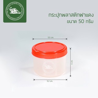 กระปุกพลาสติก 50 กรัม (แพ็ค 12 ใบ)