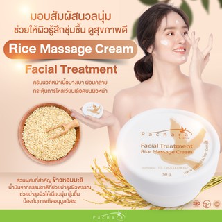 Rice Massage Cream
ครีมนวดหน้าข้าวหอม ช่วยบำรุงผิวให้นุ่มชุ่มชื่น