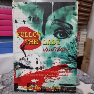 หนังสือเรื่อง ปมปริศนา "FOLLOW THE LADY" เขียนโดย Christry Elley แปลโดย เมวิตา