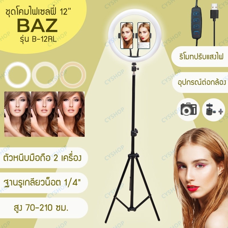 BAZ รุ่น B-12RL ชุดโคมไฟเซลฟี่ ไฟไลฟ์สด ไฟแต่งหน้า ขนาด 12 นิ้ว +ขาตั้ง