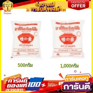 ✨คุ้ม✨ อายิโนะโมะโต๊ะ ผงชูรสแท้ วัตถุปรุงแต่งรสอาหาร ผงปรุงรส เอ็มเอ็สจี Ajinomoto MSG (สินค้ามีตัวเลือก) 🚚✅