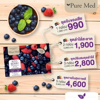 🍇KITO BERRY Pure Med🍇ไคโต้เบอรรี่ ฟรี1ซอง/กล่อง ล็อตใหม่ พร้อมส่ง