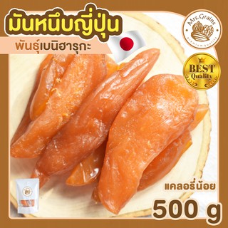 มันหนึบ มันหนึบญี่ปุ่น 500g มันหนึบ มันหวานญี่ปุ่น เบนิฮารุกะ มันหวาน ขนมญี่ปุ่น ขนมมันหนึบ พร้อมทาน มันหวานญี่ปุ่น