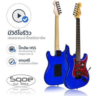 SQOE กีตาร์ไฟฟ้า ทรง Strat แบบ HSS รุ่น SEST230 (Blue) + ฟรีสายแจ็ค