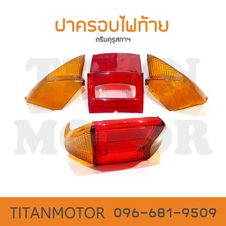 💥ขายโคตรดี💥ฝาไฟท้าย ดรีม คุรุสภา /  Dream100 ได้ 3 ชิ้น  : Titanmotorshop