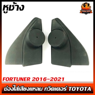 หูช้าง FORTUNER 2016-2021 ช่องใส่เสียงแหลม ทวิตเตอร์ TOYOTA โตโยต้า ฟอร์จูนเนอร์ ติดรถยนต์ ลำโพงเครื่องเสียงติดรถยนต์