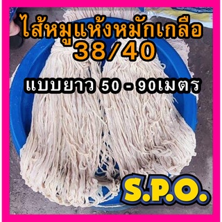 ไส้หมูแห้งหมักเกลือใส่ยาว 50เมตร 90เมตร  38/40 สำหรับทำไส้กรอกอีสาน ไส้อั่ว หม่ำ ฯลฯ