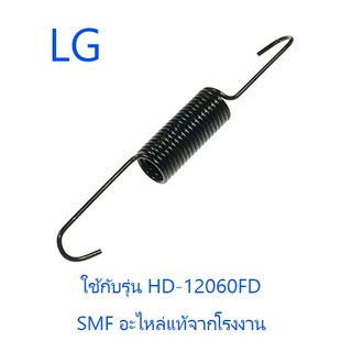 สปริงแขวนถังเครื่องซักผ้าแอลจี/LG/4970FR2084R/อะไหล่แท้จากโรงงาน