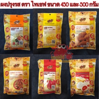 ผงโรยไก่เขย่า ผงปรุงรส ไทเชฟ ไก่เขย่า เฟรนฟราย ขนาด 450 กรัม กรัม