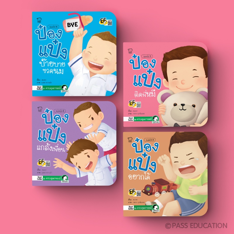 PASS@KIDS นิทานป๋องแป๋ง ชุด ควบคุมอารมณ์ 4 เล่ม สำพัฒนาทักษะสมอง ด้านจำเพื่อใช้งาน ยืดหยุ่นความคิด