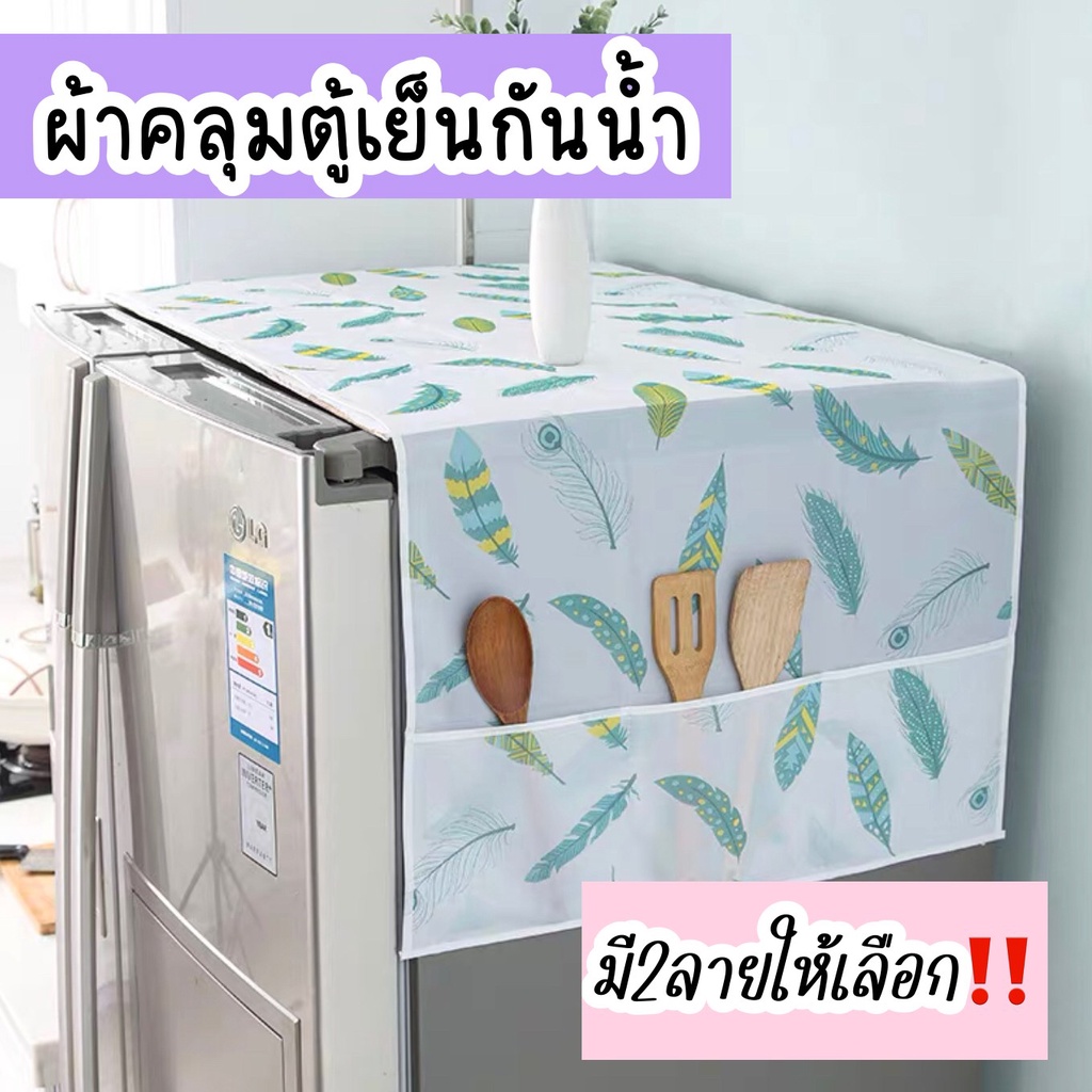 ผ้าคลุมตู้เย็น มีช่องเก็บของ กันน้ำได้ ผ้าคลุมตู้เย็นทรงสี่เหลี่ยมผืนผ้า ที่คลุมตู้เย็น พลาสติกคลุมตู้เย็น ทำความสะอาด