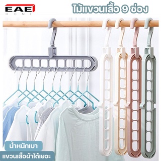 EAE ไม้แขวนเสื้อ 9 ช่อง ไม้แขวน ที่แขวนผ้า ไม้แขวนพลาสติก ตะขอหมุนได้ 360° ประหยัดพื้นที่ รับน้ำหนักได้เยอะ ทนทาน