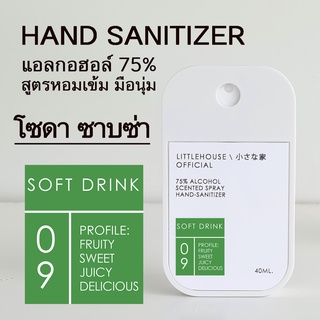 Littlehouse Spray Alcohol Food Grade75% 40ml. สเปรย์แอลกอฮอล์ กลิ่น Soft-drink ตลับการ์ด แบบพกพาง่าย มีกลิ่นน้ำหอม