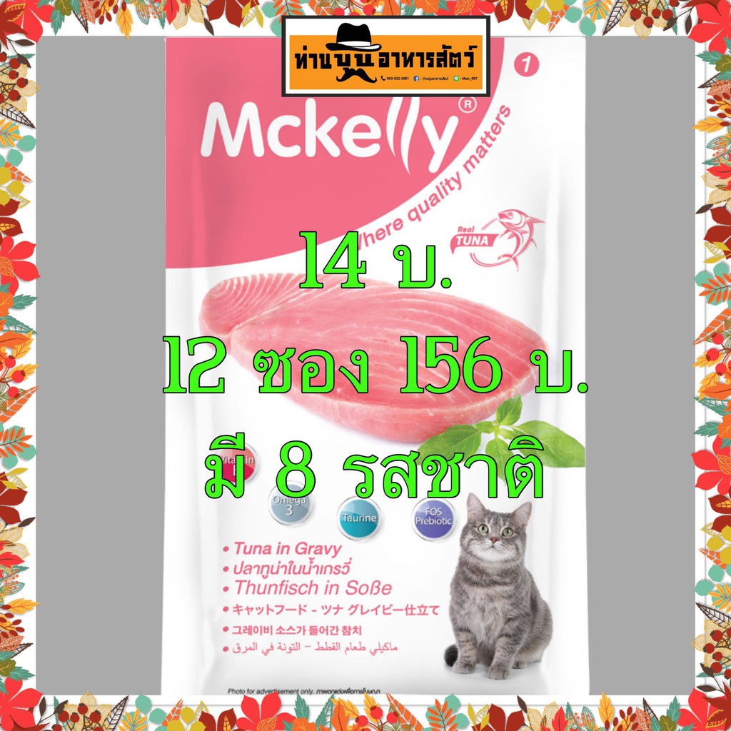 อาหารแมวแมคแคลลี่ Mckelly ในน้ำเกรวี่