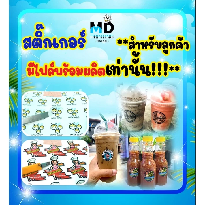 สติ๊กเกอร์ฉลากสินค้า **ไฟล์พร้อมปริ้นท์ พร้อมตัดไดคัท **สำหรับลูกค้าที่มีแบบมาอยู่แล้วเท่านั้น!! แจ้งขนาดทางแชทค่ะ
