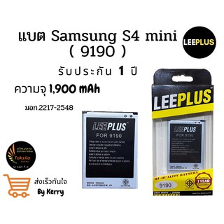 LEEPLUS Battery Samsung S4Mini (i9190) แบตเตอรี่ซัมซุง ความจุ 1,900 mAh ประกัน1ปี พร้อมส่ง