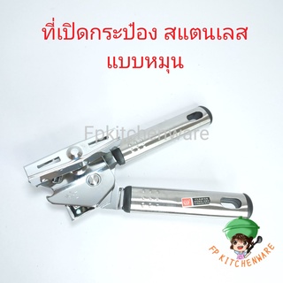 ที่เปิดกระป๋องแบบหมุน can opener ที่เปิดกระป๋องสแตนเลส ที่เปิดกระป๋อง