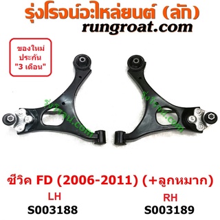 S003188+S003189	ปีกนกล่าง (+ บูท + ลูกหมาก) HONDA (ฮอนด้า) / CIVIC (ซีวิค 2006 / 2009) (FD / นางฟ้า) (+ ลูกหมาก)