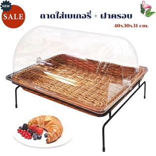 ถาดใส่เบเกอรี่ ถาดเบเกอรี่ฝาโดม BREAD BASKET ถาดหวาย ถาดหวายเทียมพร้อมฝาครอบ  ถาดใส่ขนมปัง ถาด ขนาด 40 x 30 x 31 ซม