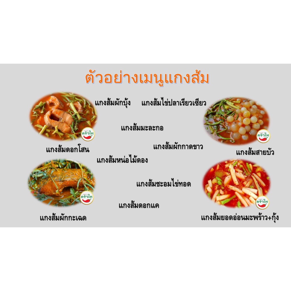 น้ำแกงส้มครัวไท500 ml.(ต้นตำรับ) แพ็ค 3 ขวด *ยอดขายอันดับ 1* - รูปที่ 3