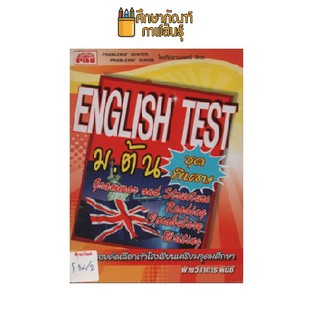 ENGLISH TEST ม.ต้น (พีบีซี)