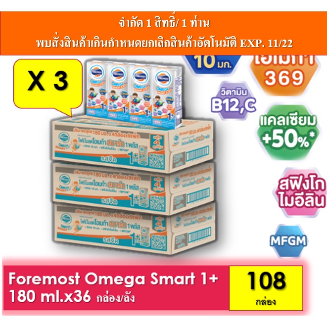[ขายยกลัง x 3 ลัง/108 กล่อง] โฟร์โมสต์ โอเมก้า 369 สมาร์ท 1,4 พลัส รสจืด 180มล (36กล่อง/ลัง)Exp.5/5/2026