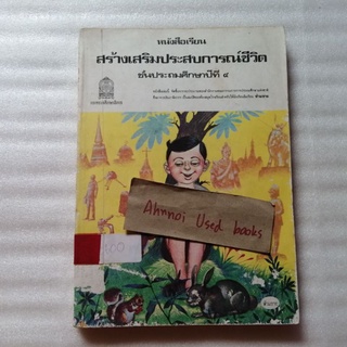 หนังสือเรียน สร้างเสริมประสบการณ์ชีวิต ชั้นประถมศึกษาปีที่ 4 ปี 2524