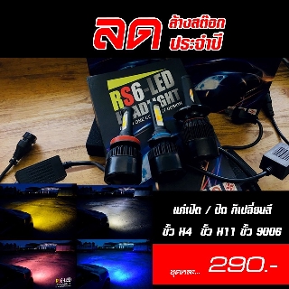 RS6 หลอดไฟรถยนต์ LED เปลี่ยนสี  4 สี