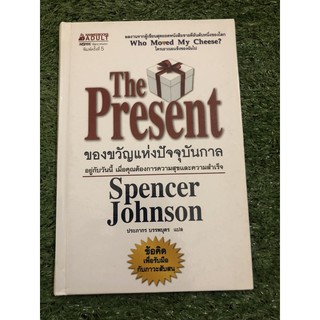 The Presentของขวัญแห่งปัจจุบันกาล (สันบนมีปั๊ม)