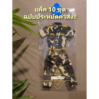 ชุดทหาร ชุดแก้บนไอ้ไข่ **แพ็ค 10 ชุด **(ฉบับประหยัดค่าส่ง)
