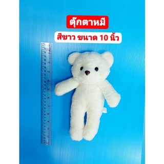 ตุ๊กตาหมี ตุ๊กตาหมียืน ตุ๊กตาหมีสีขาว สูง 10 นิ้ว