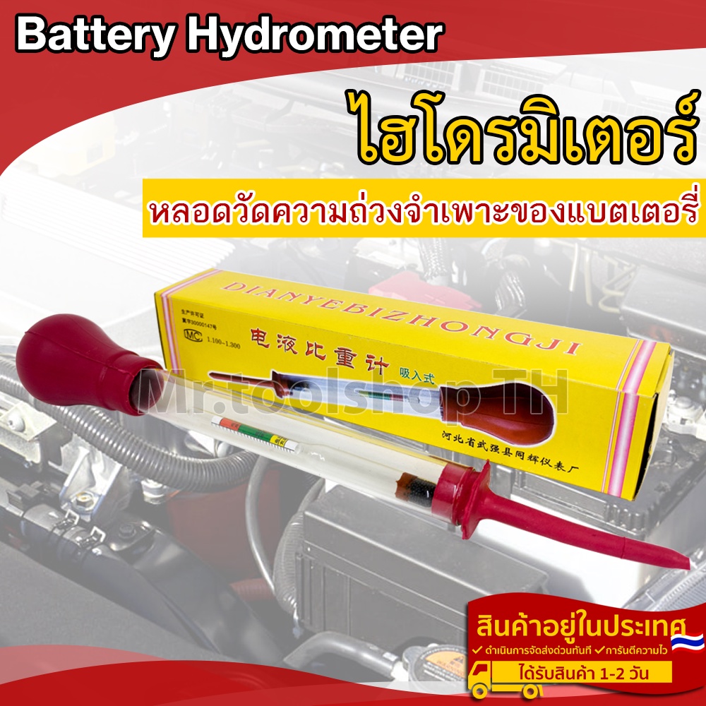 Battery Hydrometer ไฮโดรมิเตอร์ หลอดวัดความถ่วงจำเพาะของแบตเตอรี่(กล่องสีเหลือง)