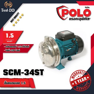 POLO ปั๊มสแตนเลส โปโล (POLO) รุ่น SCM-34ST