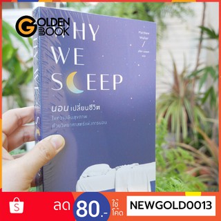 Goldenbook : หนังสือ   WHY WE SLEEP นอนเปลี่ยนชีวิต