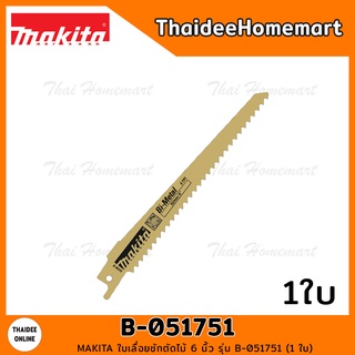 MAKITA ใบเลื่อยชักตัดไม้ 6 นิ้ว รุ่น B-051751 (1 ใบ) 6TPI