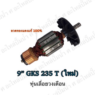 ทุ่น ใช้สำหรับรุ่น BOSCH ทุ่นเลื่อยวงเดือน 9" GKS 235 T (ใหม่) และรุ่นอื่นๆ**อะไหล่ทดแทน