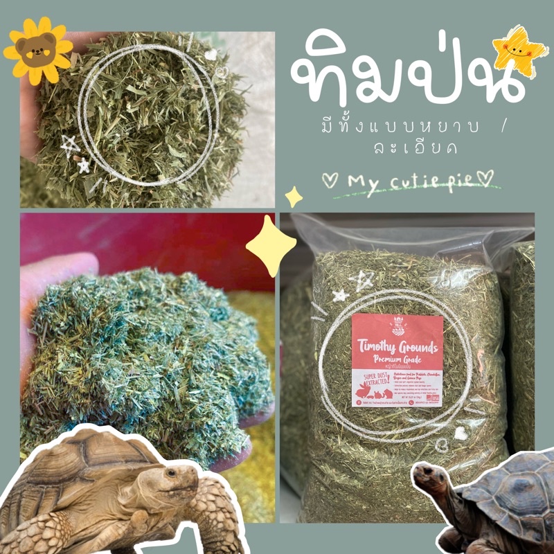 🔥NEW🔥หญ้าทิโมธีป่น หญ้าเต่าบก 1กิโล ทิโมธีป่น เกรดซุปเปอร์พรีเมียมพลัส