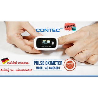 เครื่องวัดออกซิเจนในเลือด CONTEC รุ่น  CMS50D1 มาตรฐานเดียวกับ BEURER PO30 Pulse Oximeter