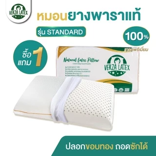 VERZA LATEX *ซื้อ 1 แถม 1* หมอนยางพาราแท้100% รุ่น Standard Big XL เกรดพรีเมี่ยม พร้อมปลอกขอบทอง