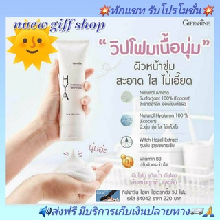 กิฟฟารีน โฟมล้างหน้า ไฮยา ไฮเดรทติ้ง วิปโฟม ลดความมัน กระชับรูขุมขน Giffarine HYA HYDRATING WHIP FOAM โฟมล้างหน้า