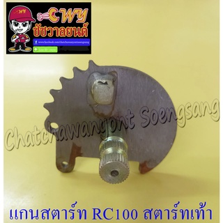 แกนสตาร์ท RC100 สตาร์ทเท้า (012682)