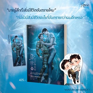 ฝ่ากฎรักต่างโลก เล่ม 2 : เจียวถังตงกวา : Rose