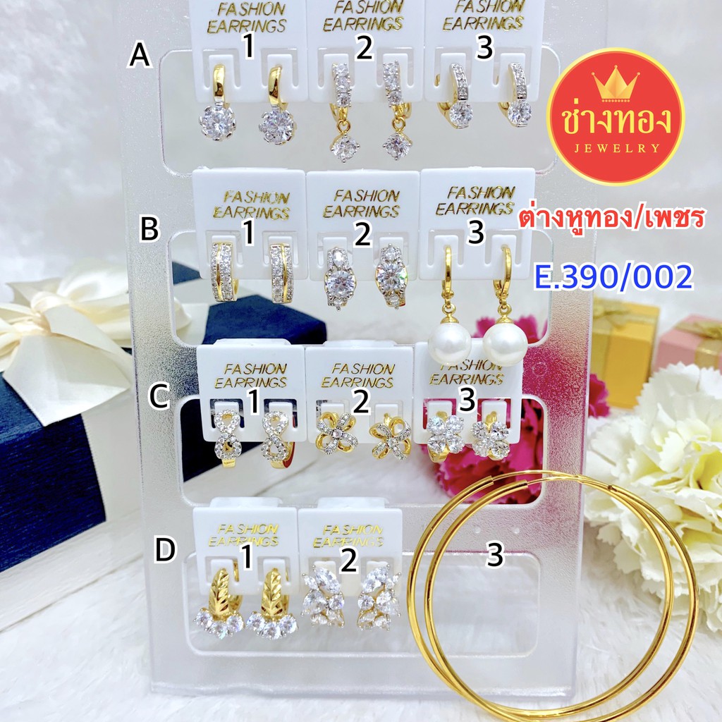 เหมือนแท้มากที่สุด ต่างหูทอง E.390/002 มั่นใจทุกครั้งที่สวมใส่ คุณภาพสูงเทียบเท่าของแท้ ทองไมครอน ทองโคลนนิ่ง ช่างทอง