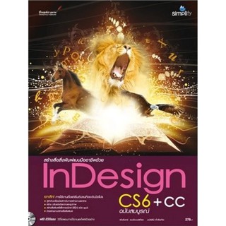 สร้างงานสื่อสิ่งพิมพ์แบบมืออาชีพด้วย InDesign CS6 + CC ฉบับสมบูรณ์ +DVD-ROM