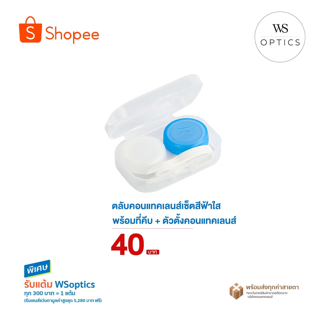 WSoptics - ตลับคอนแทคเลนส์เซ็ต สีฟ้าใส พร้อมที่คีบ + ตัวตั้งคอนแทคเลนส์